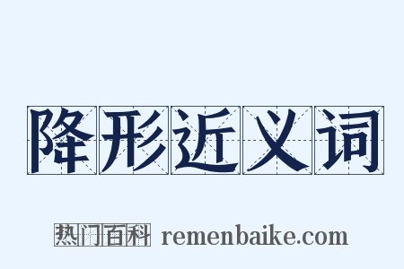 降形近义词是什么意思的图片
